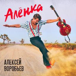 Алёнка