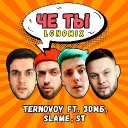 Че ты (ft. Зомб, Slame, ST)