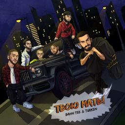 Твою мать! (ft. Turken)