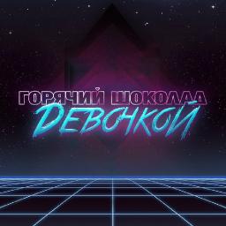 Девочкой   