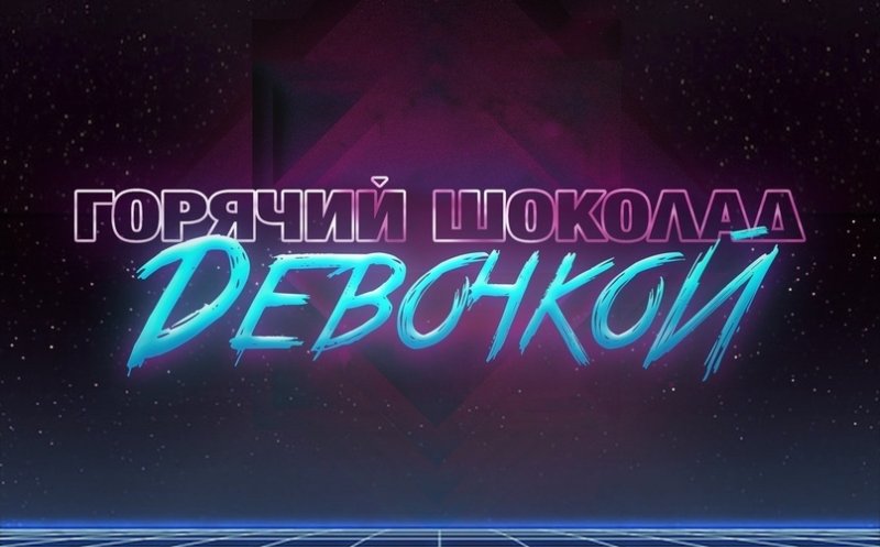 Девочкой   