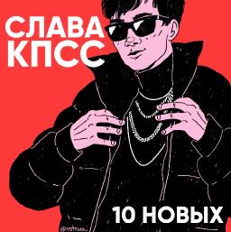 10 Новых