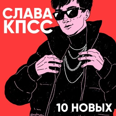 10 Новых