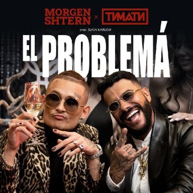 El Problema (ft. Тимати )