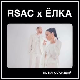 Не наговаривай (ft. RSAC)