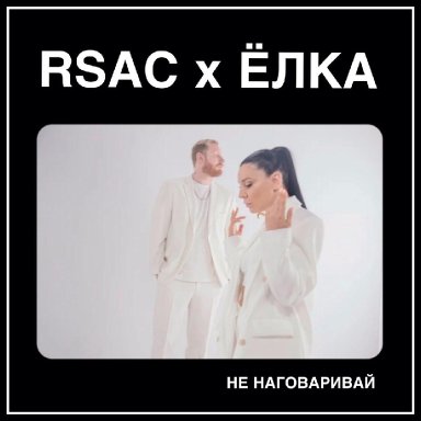 Не наговаривай (ft. RSAC)