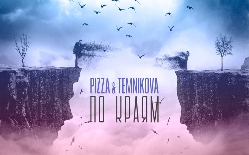 По краям (ft. Елена Темникова)