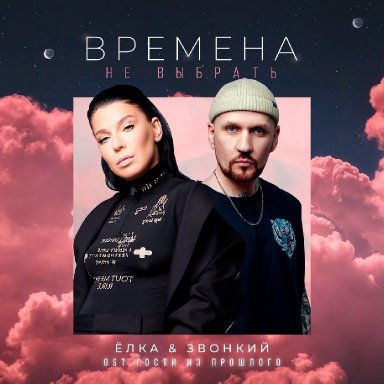 Времена не выбрать (ft. Звонкий)