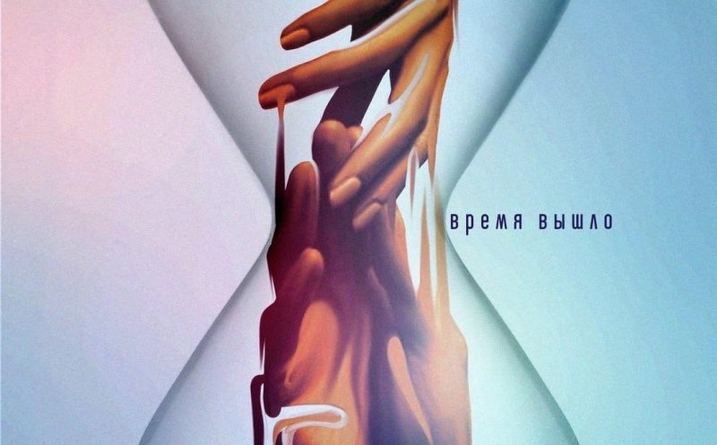 Время вышло