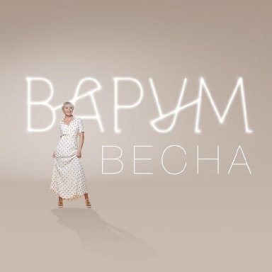 Весна