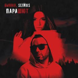 Парашют (ft. SLIMUS)   