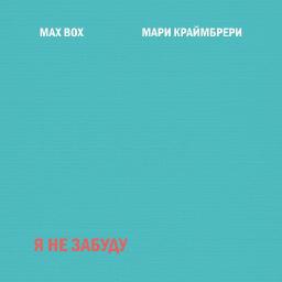 Я не забуду (ft. Max Box)