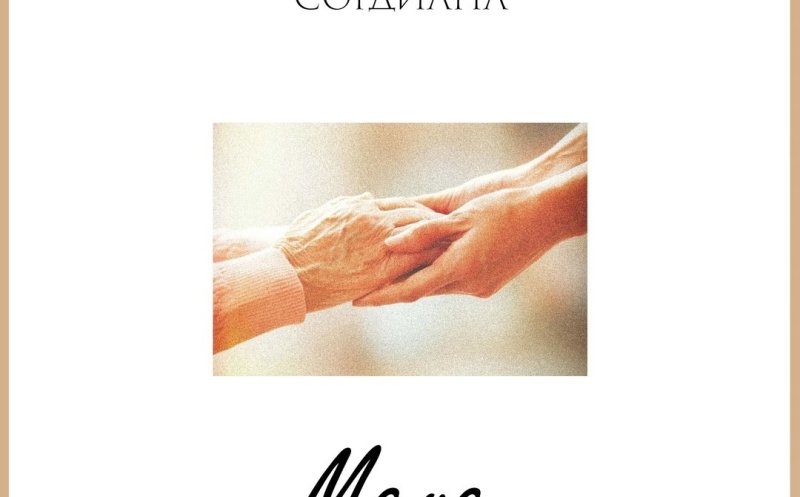 Мама