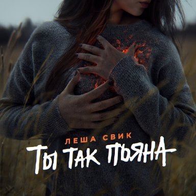 Ты так пьяна