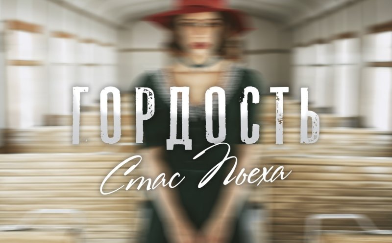 Гордость