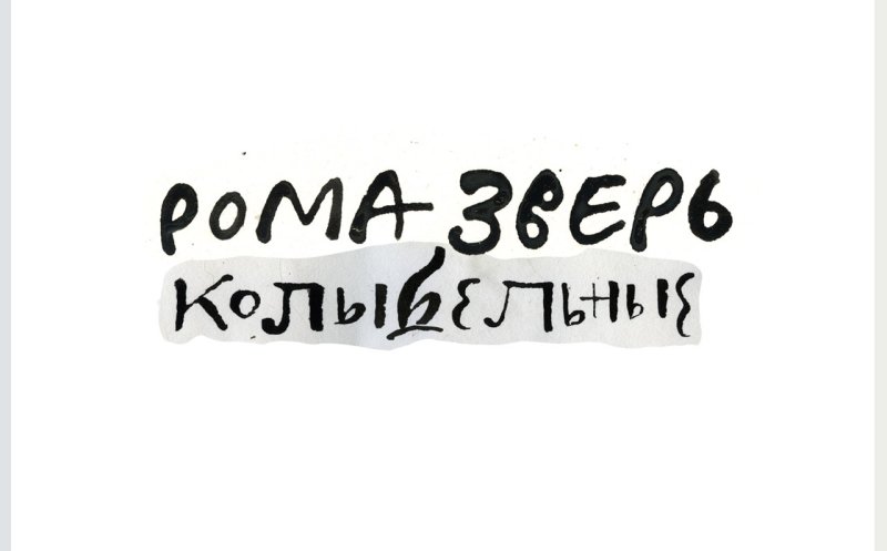 Колыбельная для взрослых