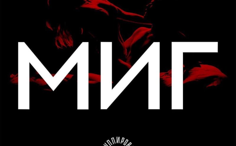 Миг