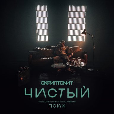 Чистый (OST &laquo;Псих&raquo;)