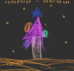 Новогодняя