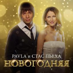 Новогодняя (ft. PAVLA )