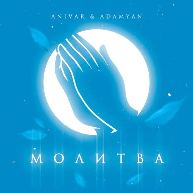 Молитва (ft. Adamyan)