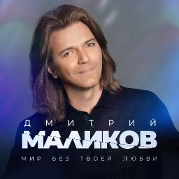 Мир без твоей любви