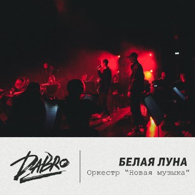 Белая луна (оркестр Новая музыка)