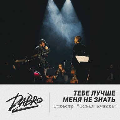 Тебе лучше меня не знать (оркестр &laquo;Новая музыка&raquo;)