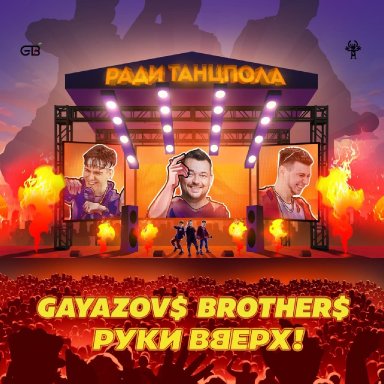 Ради танцпола (ft. GAYAZOV$ BROTHER$)