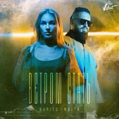 Ветром стать (ft. NAiTA )