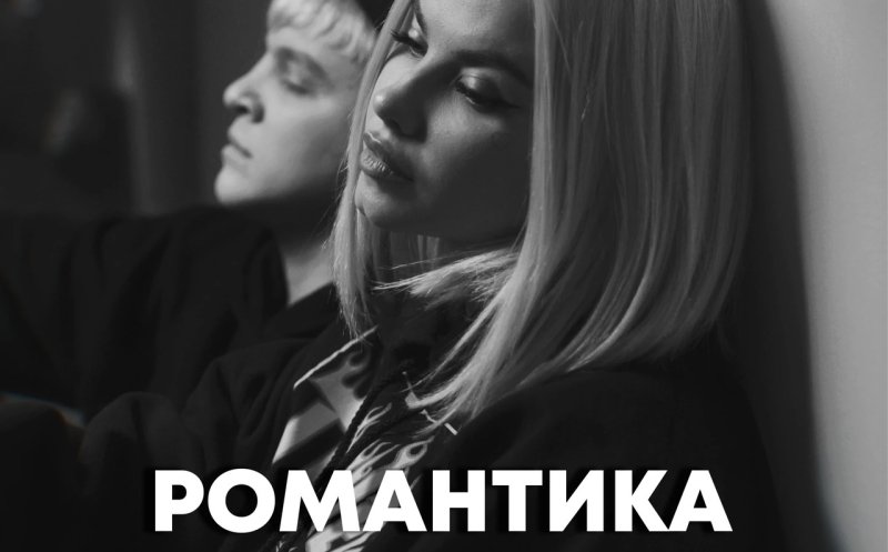 Романтика   