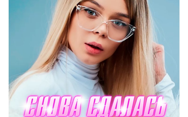 Снова сдалась