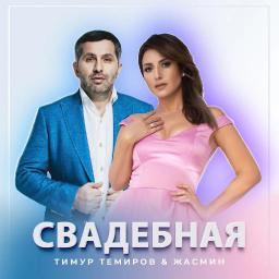 Свадебная (с Тимуром Темировым)