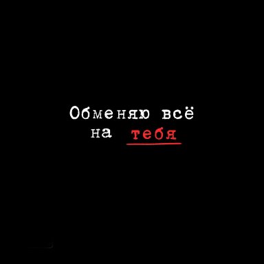 Обменяю всё на тебя