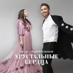 Хрустальные сердца (ft. Андрей Резников )