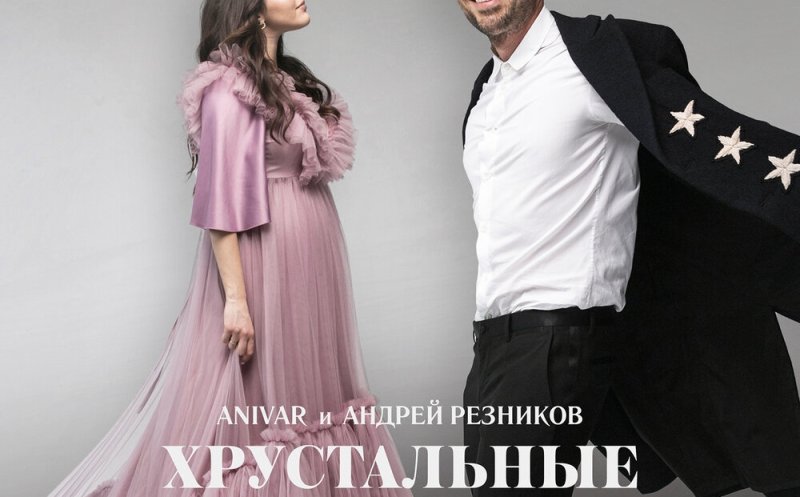 Хрустальные сердца (ft. Андрей Резников )