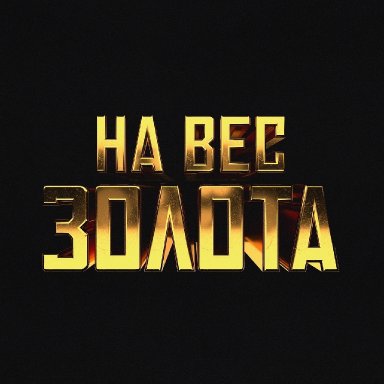 На вес золота