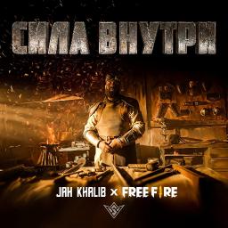 Сила внутри (ft. Free Fire)