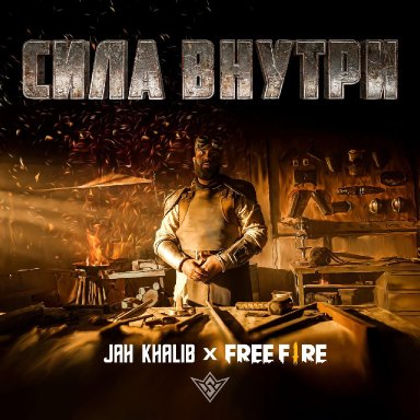 Сила внутри (ft. Free Fire)