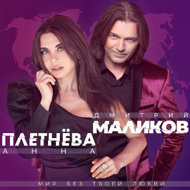 Мир без твоей любви (ft. Анна Плетнёва)