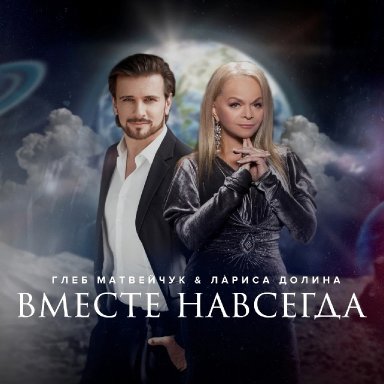 Вместе навсегда (ft. Глеб Матвейчук) 