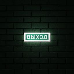 Выход