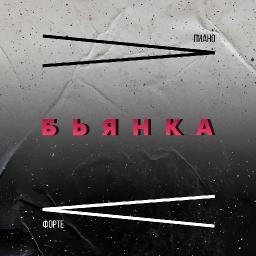 Пиано Форте