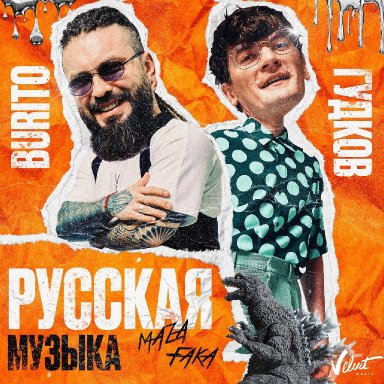 Русская музыка (ft. Александр Гудков)