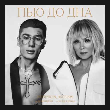 Пью до дна (ft. MONEYKEN)