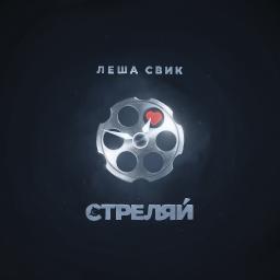 Стреляй   