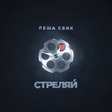 Стреляй   