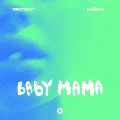 Baby Mama (ft. Райда)  