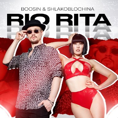 Rio Rita  (ft. Boosin) как SHLAKOBLOCHINA