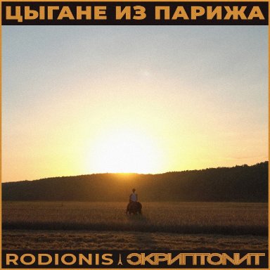 Цыгане из Парижа (ft. Rodionis)  